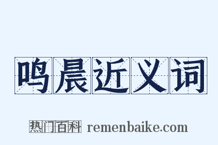 鸣晨近义词是什么意思的图片